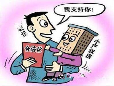 深圳市小产权房可以买吗.jpg