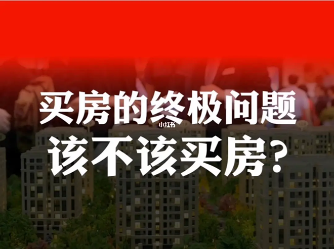1651477246506671.png 小产权房该不该买.png
