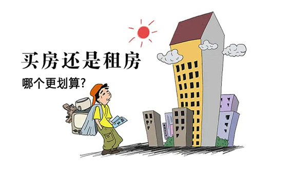 1660633677182892.png 租房买房哪个好.png