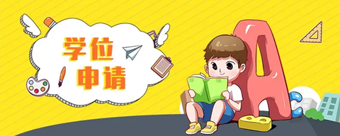 申请学位.png