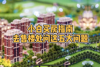 1670233250406872.png 第一次买房需要注意这5点就够了!.png