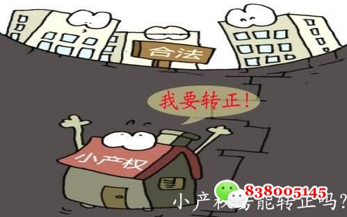 东莞小产权房转正谁都躲不过以下这5大危机！.jpg