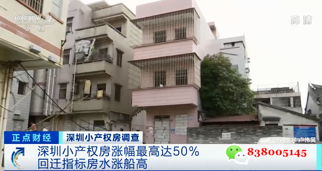1672723459553860.png 深圳的小产权房面临现状“拆除”还是“转正”?央媒释放信号.png