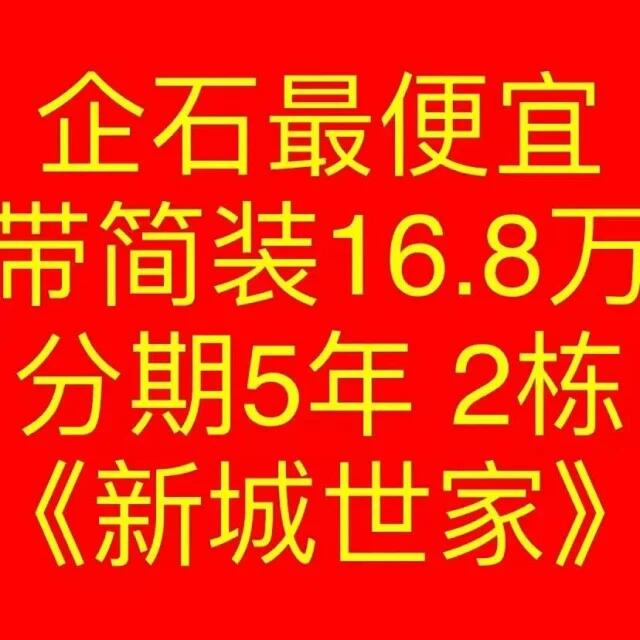 捡漏：2000一平买东莞新盘企石新城世家全新现房首付8万 月供1900