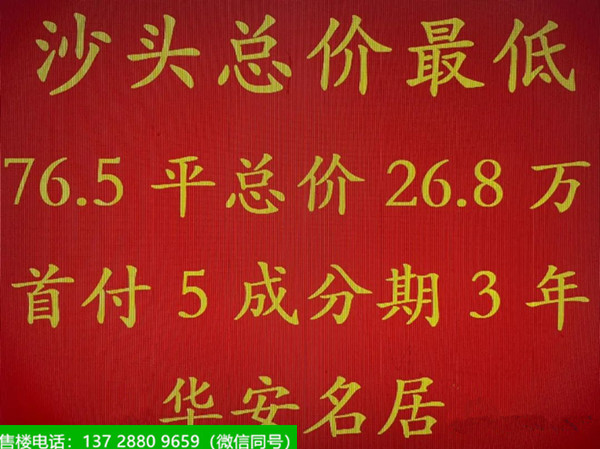 东莞沙头最高性价比<长安华安名居>开盘特价76.5平大两房26.8万
