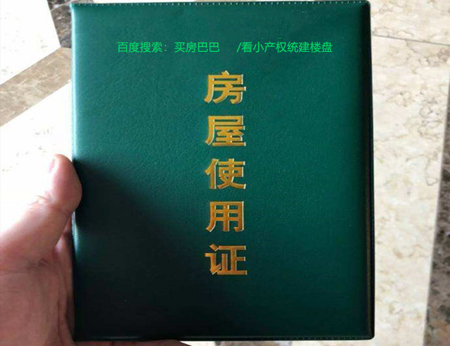 www.xcqf8.com小产权绿本样板.jpg