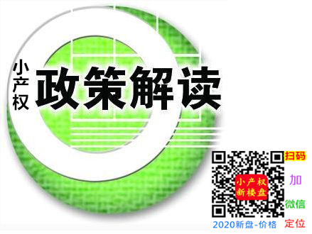 www.xcqf8.com小产权房政策.jpg