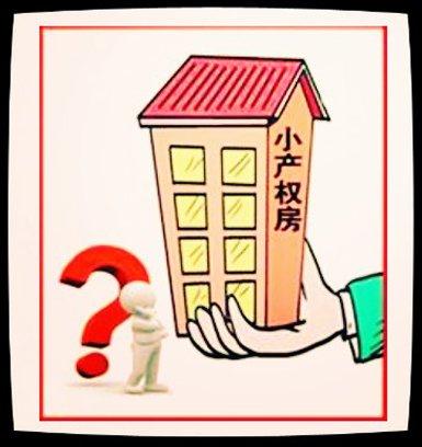 1588995643413236.jpg 小产权房会不会一房多卖?.jpg