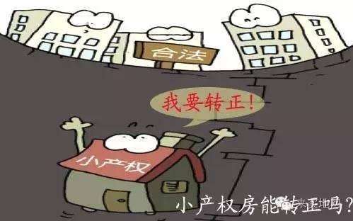 小产权房转正.jpg