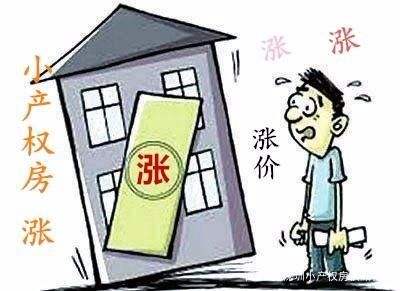小产权房利弊.jpg