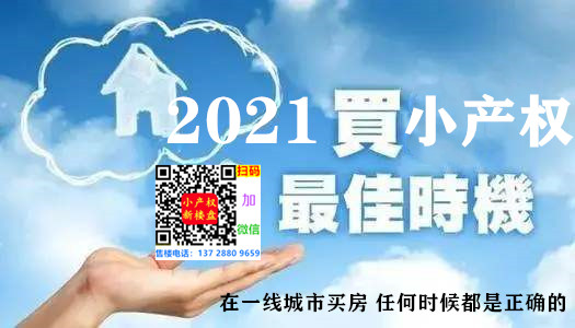 2021买小产权房.jpg