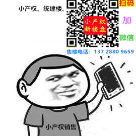 www.xcqf8.com小产权微信号.jpg