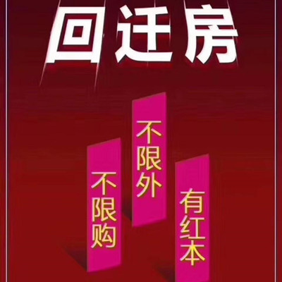 深圳回迁房可以买卖吗受法律保护吗回迁房20条小知识 （建议收藏）.jpg