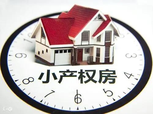 小产权房.jpg