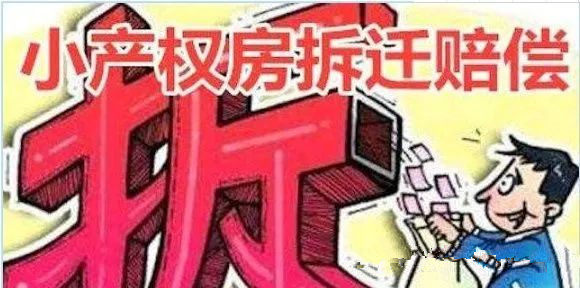 小产权拆迁.png