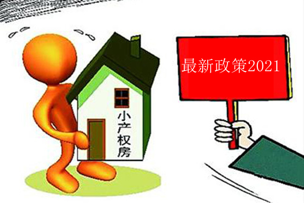 小产权房政策.jpg