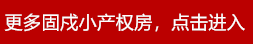 固戍.png
