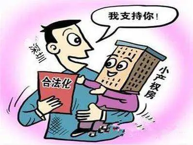 深圳小产权房能买吗.png