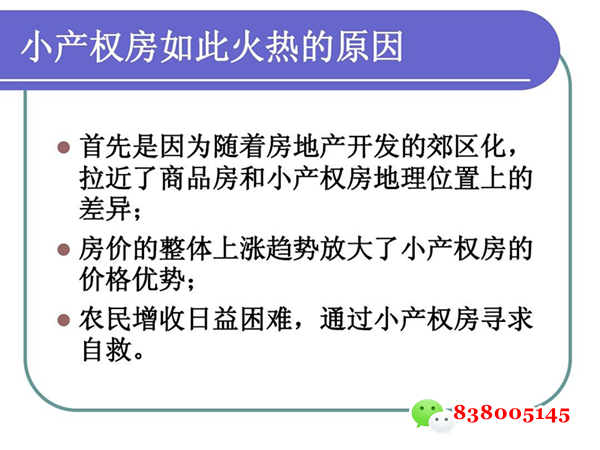 小产权房产生的原因分析_副本.png