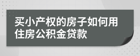 深圳小产权房可以用住房公积金贷款吗.png