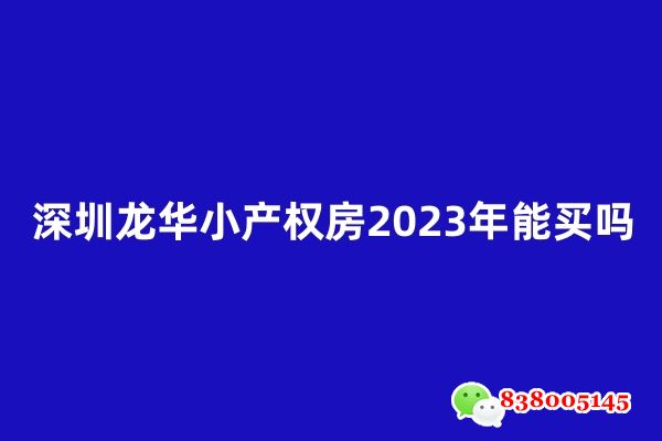深圳龙华小产权房2023年能买吗.jpg
