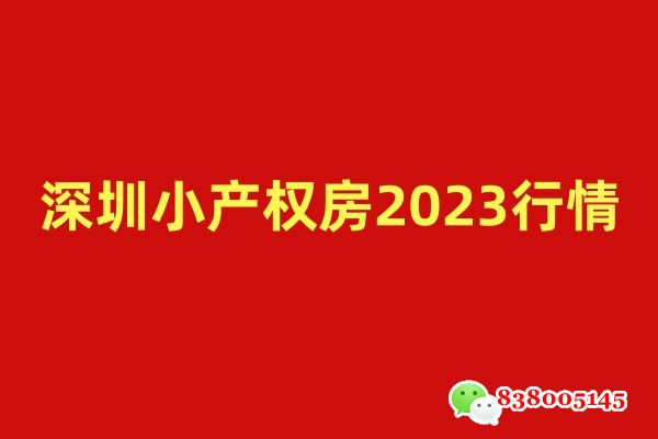 深圳小产权房2023行情.jpg